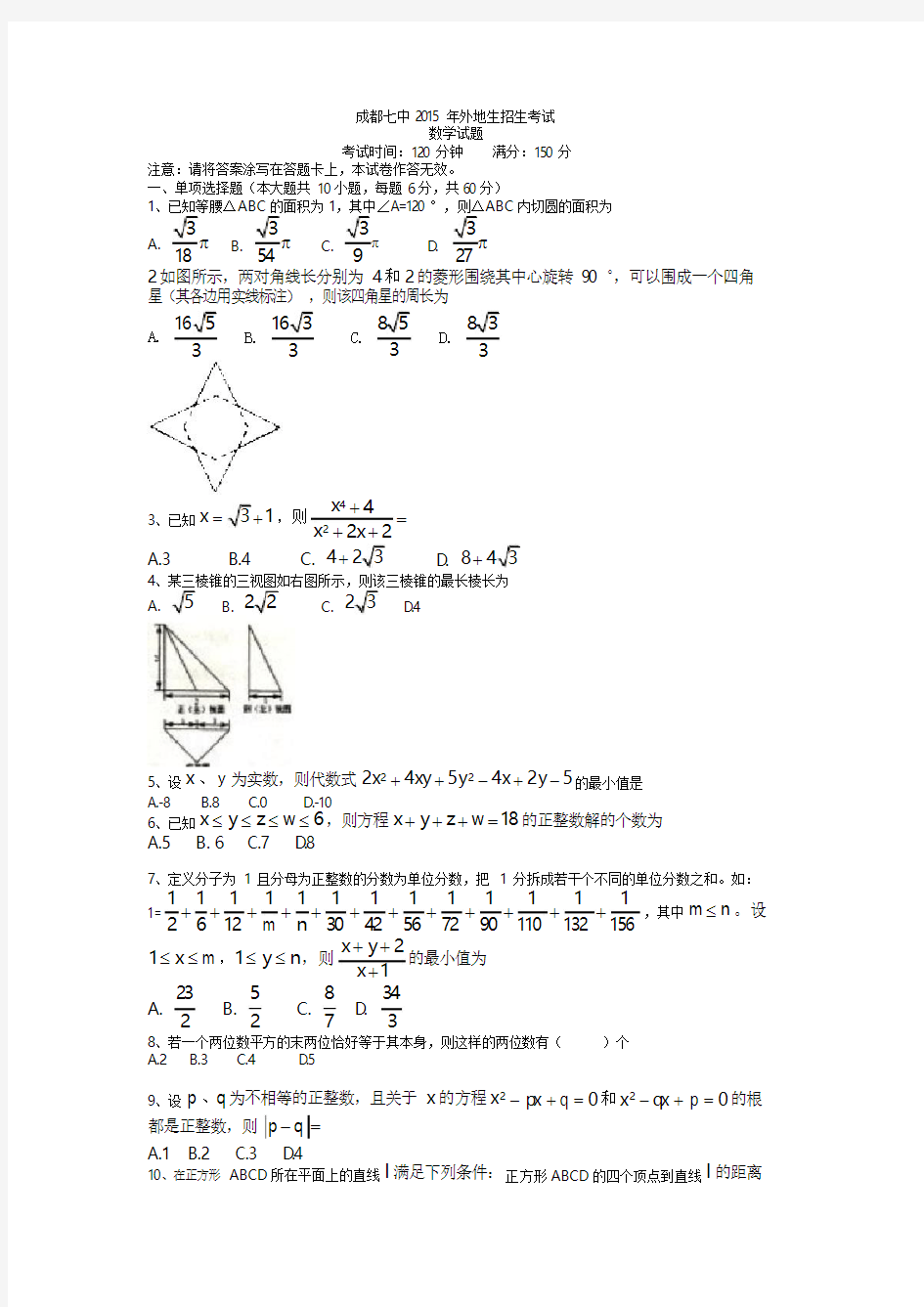 成都七中外地生招生考试数学试题(答案)