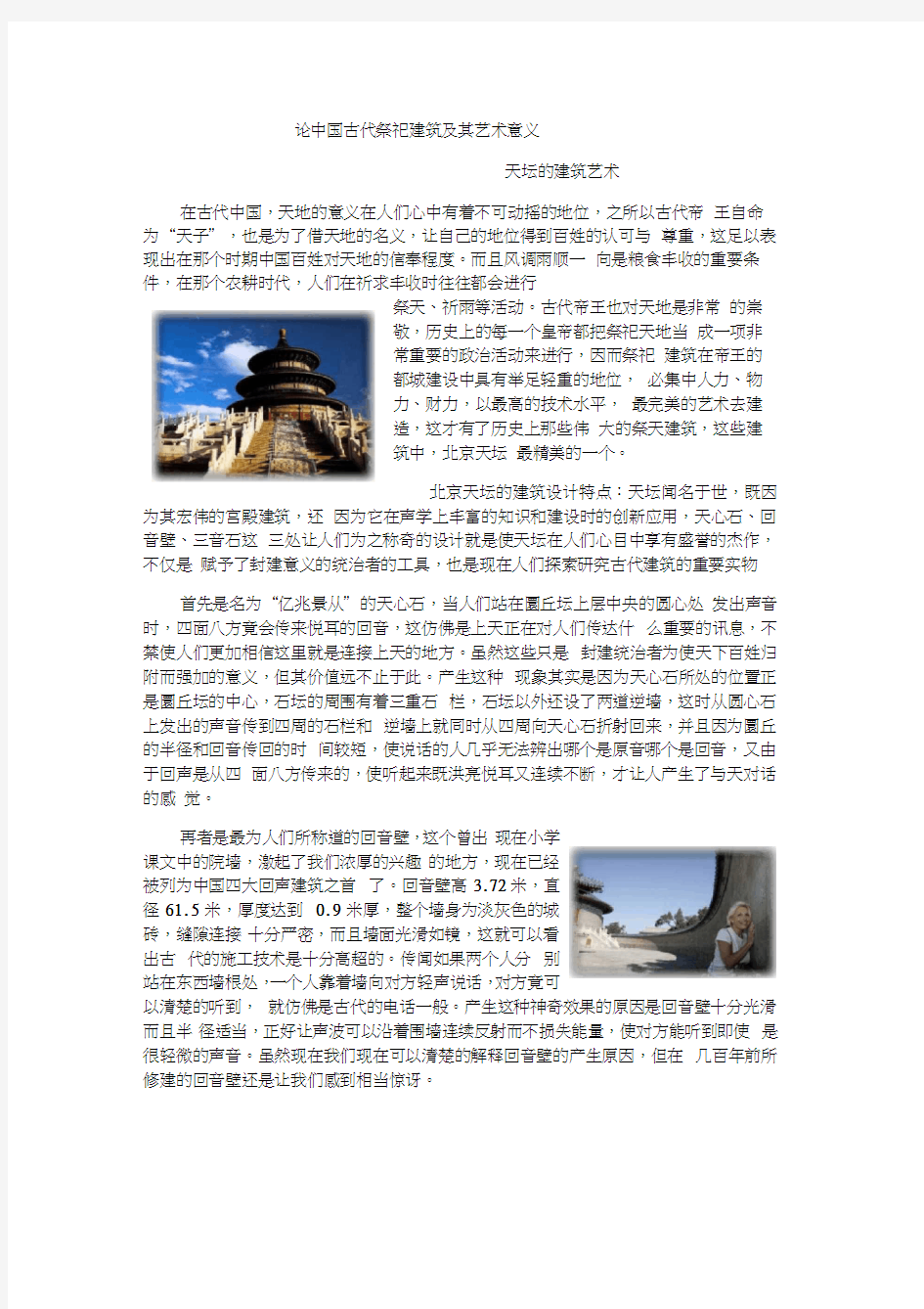 中国建筑史 天坛