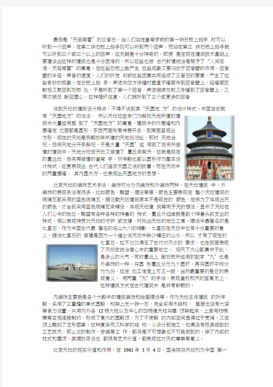 中国建筑史 天坛