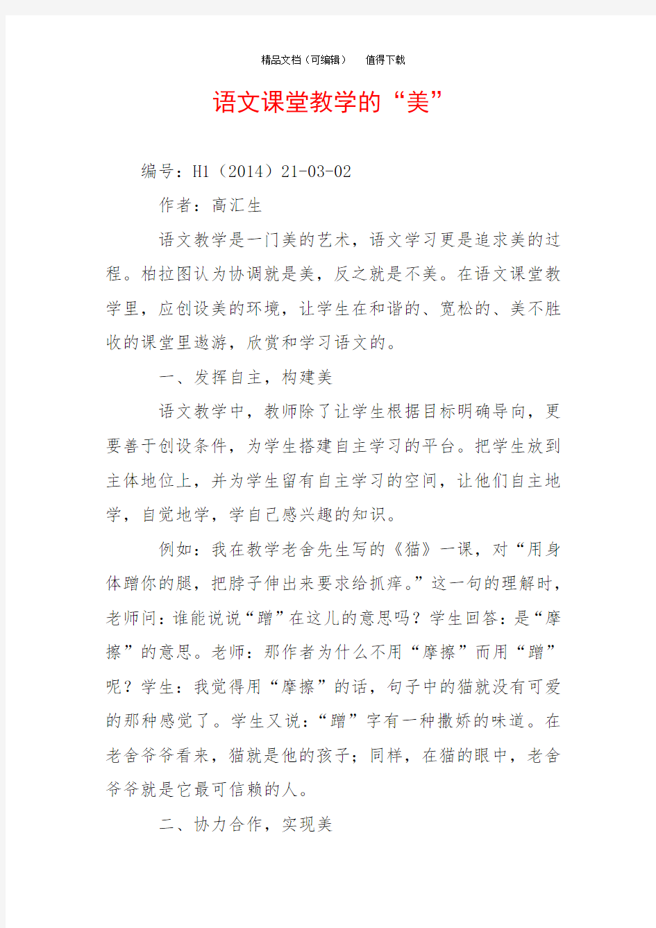 语文课堂教学的“美”