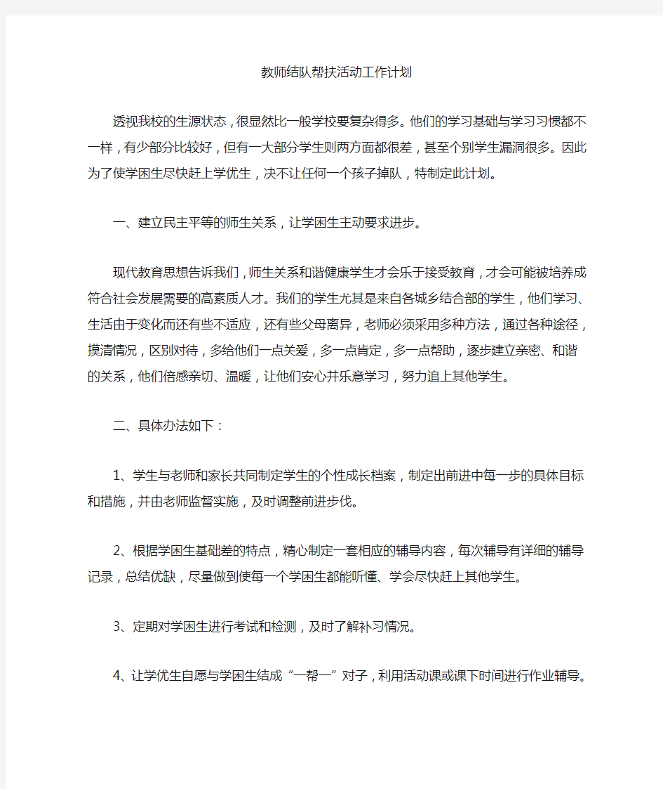 教师结队帮扶活动工作计划