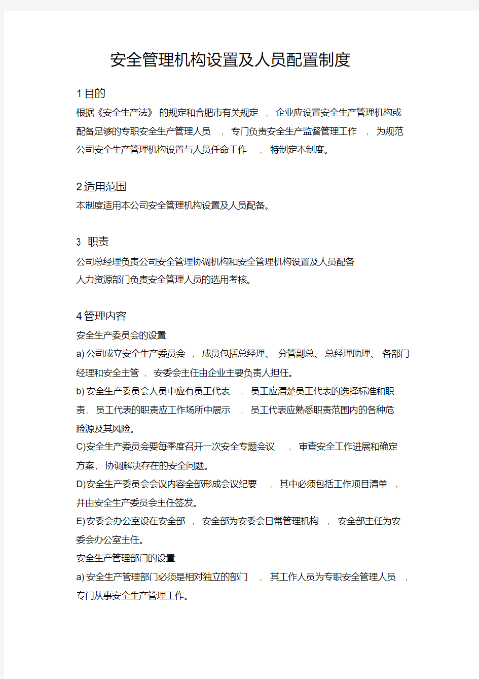 安全管理机构设置及人员配置制度.pdf