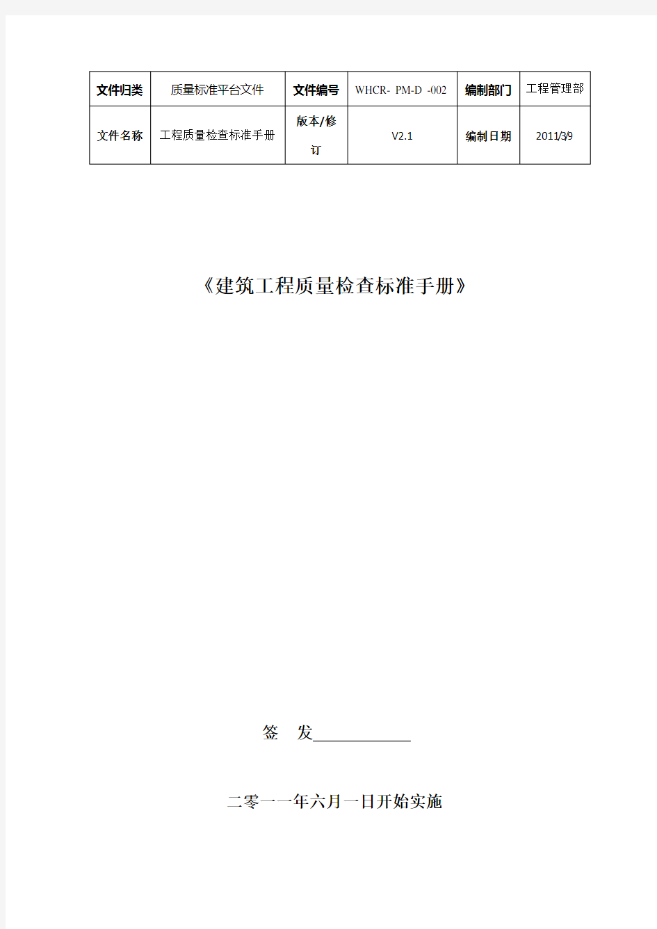 建筑工程质量检查标准手册