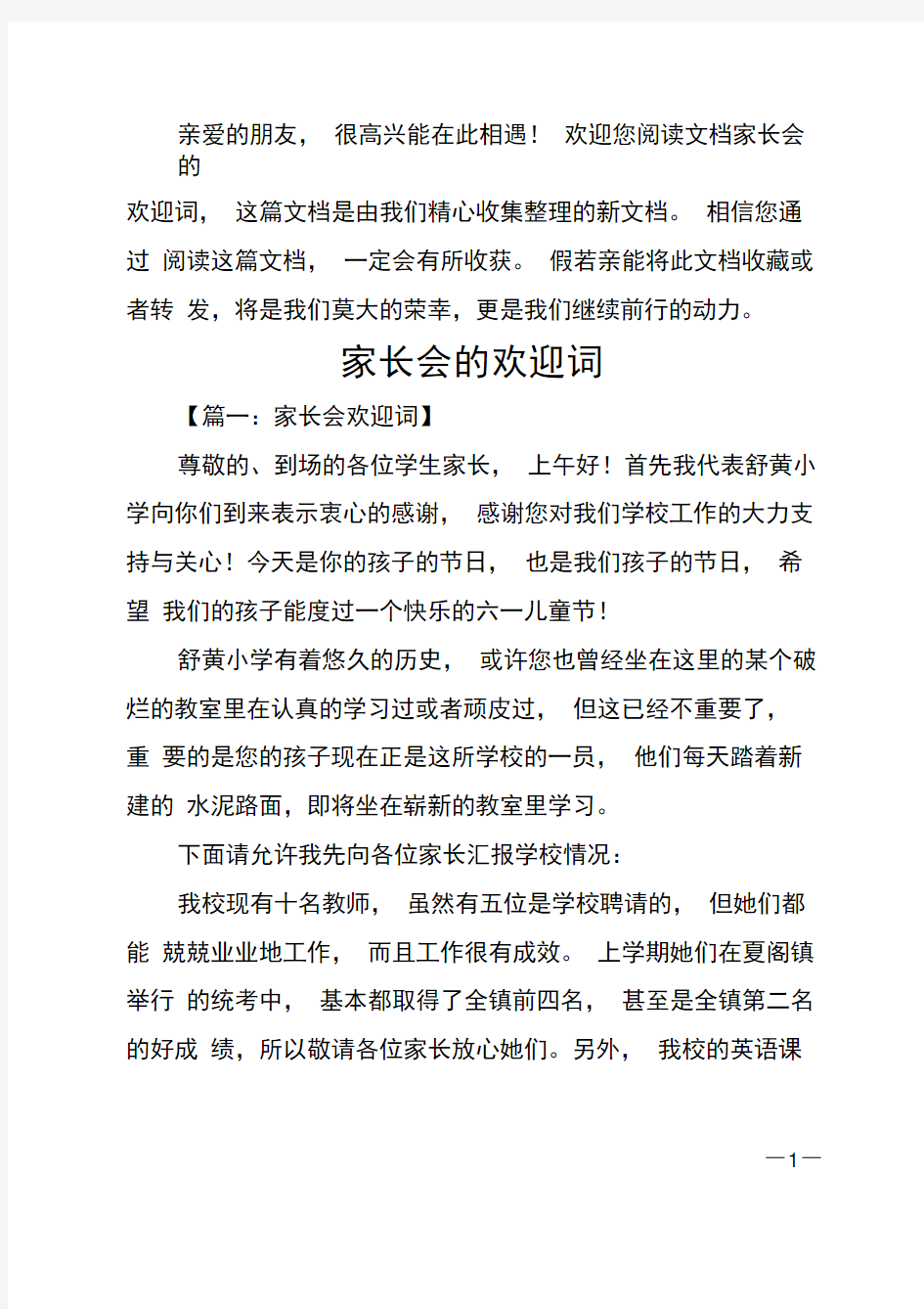 家长会的欢迎词