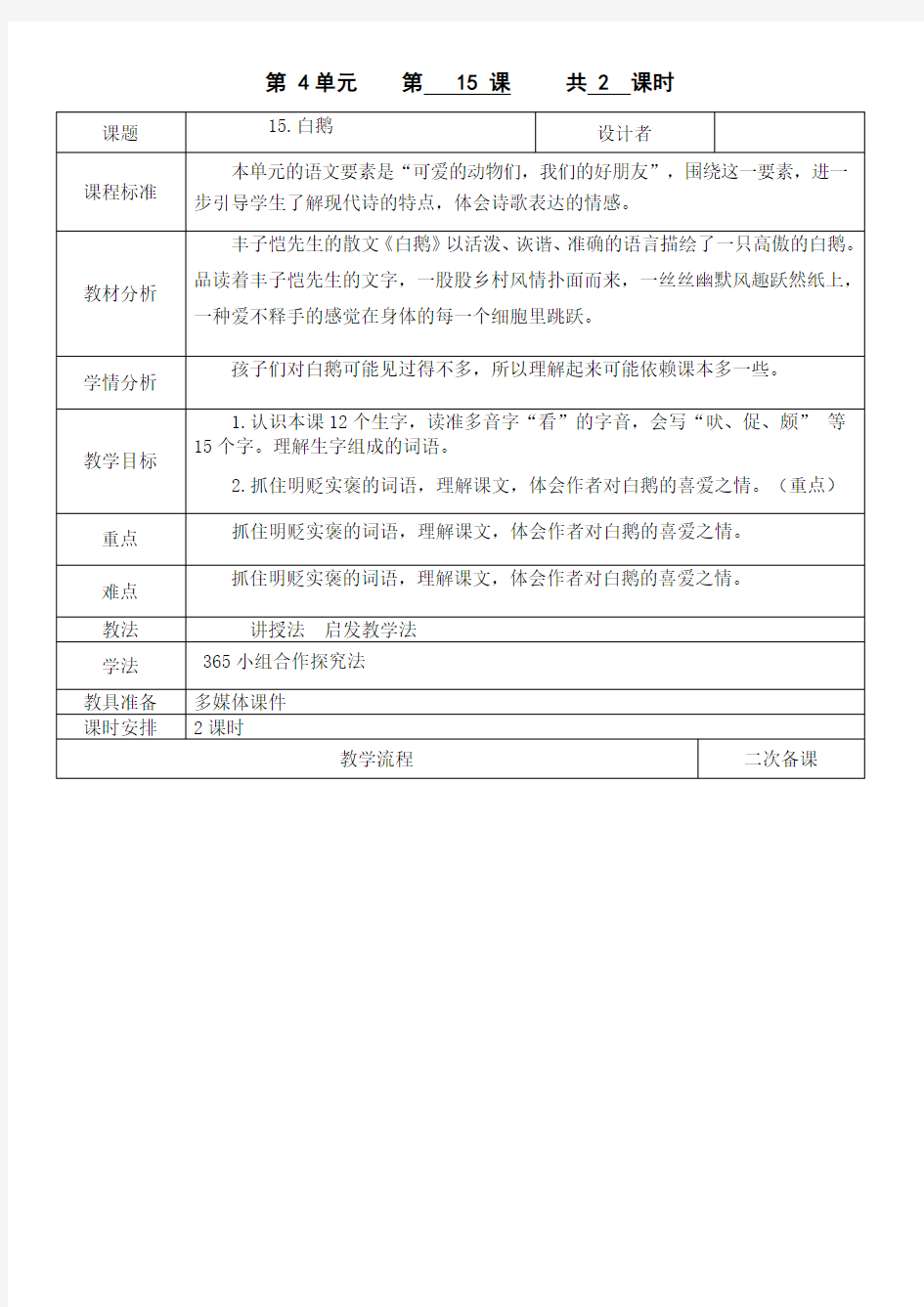 四年级下册白鹅教案第一课时教案