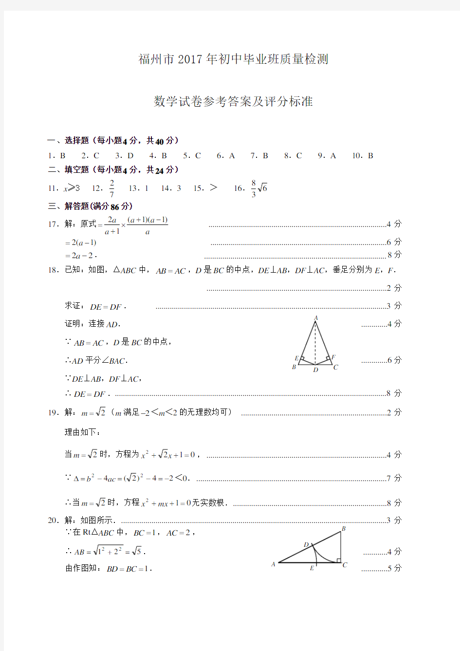 2017福州市初中毕业班数学质检试卷答案