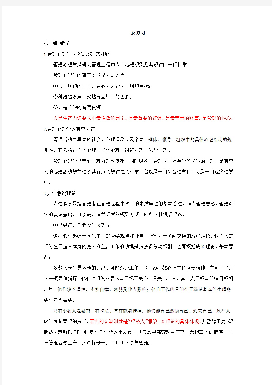 管理心理学期末复习题及答案