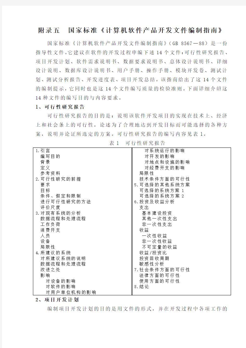 软件开发软件产品开发文件编制指南