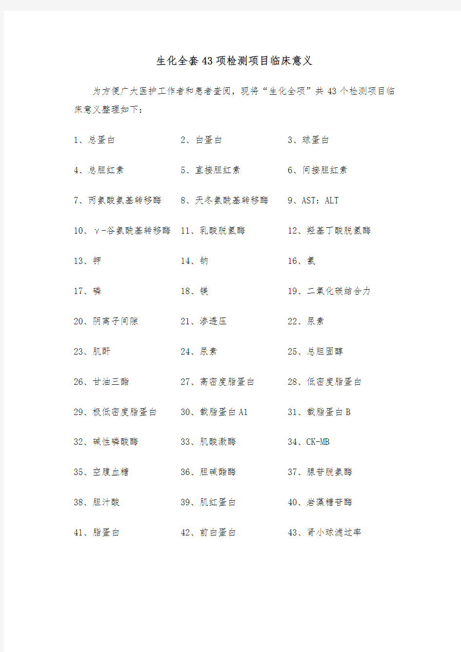 生化全套43项检测项目临床意义