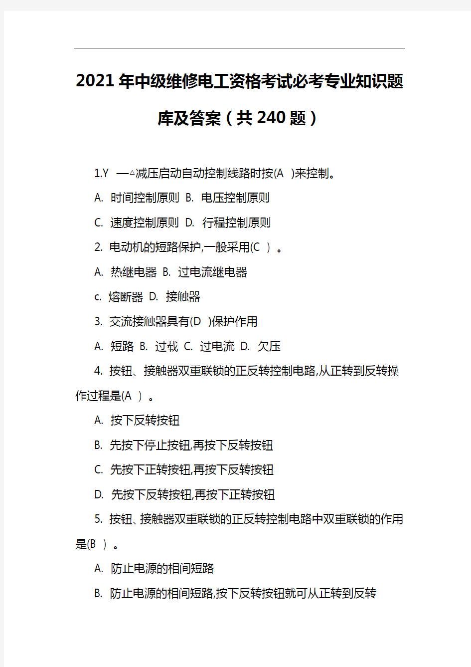 2021年中级维修电工资格考试必考专业知识题库及答案(共240题)