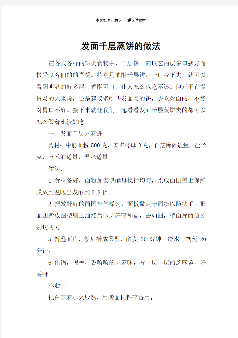 发面千层蒸饼的做法