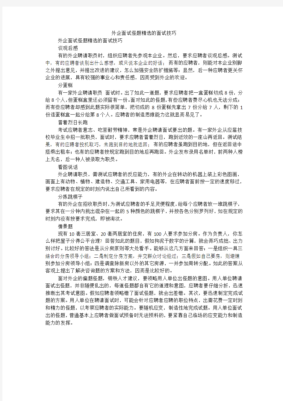 外企面试怪题精选的面试技巧