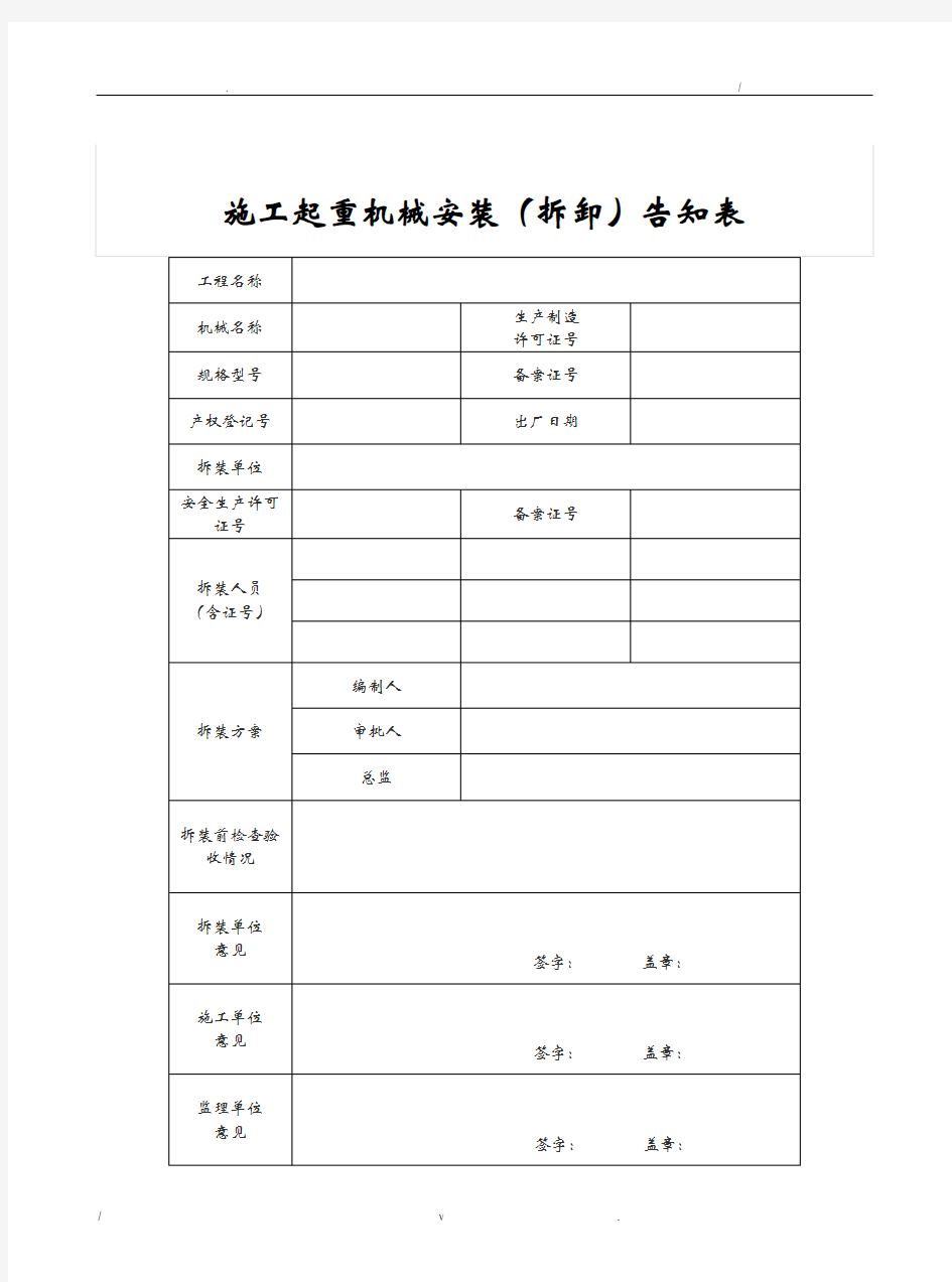 施工起重机械安装(拆卸)表