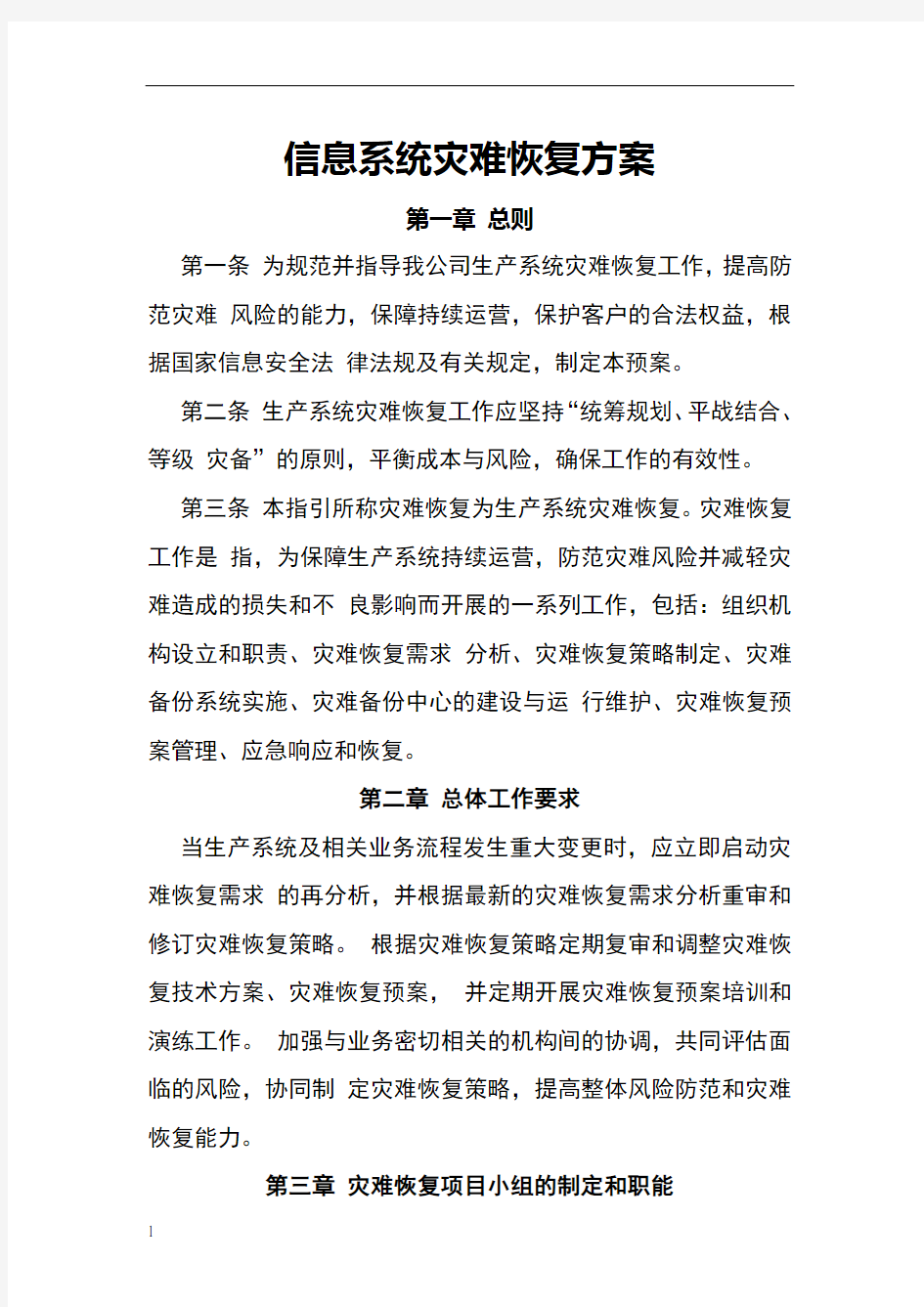 信息系统灾难恢复方案