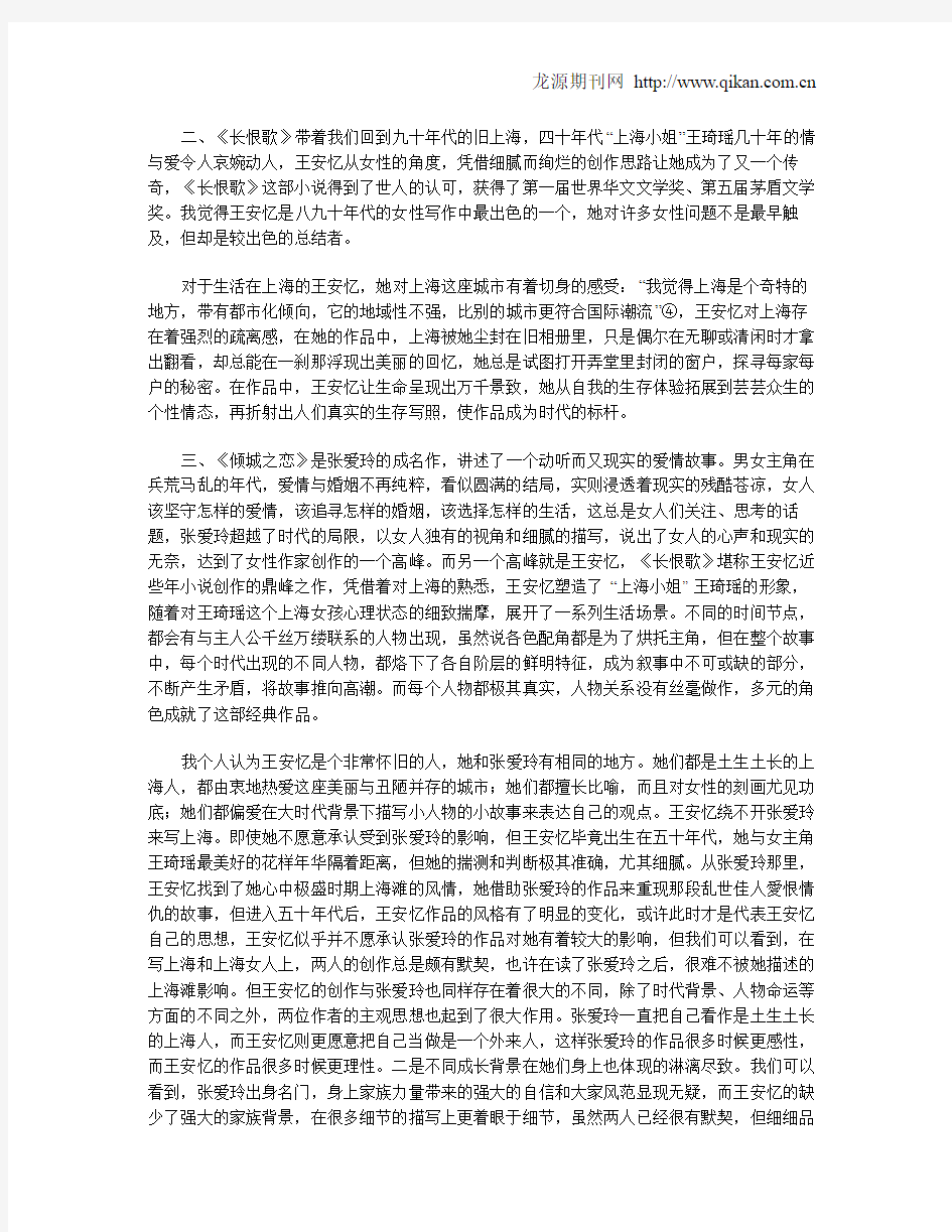 张爱玲与王安忆小说的上海情结