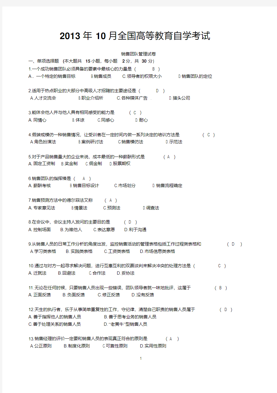 2013年10月销售团队管理真题试卷及答案【精品】