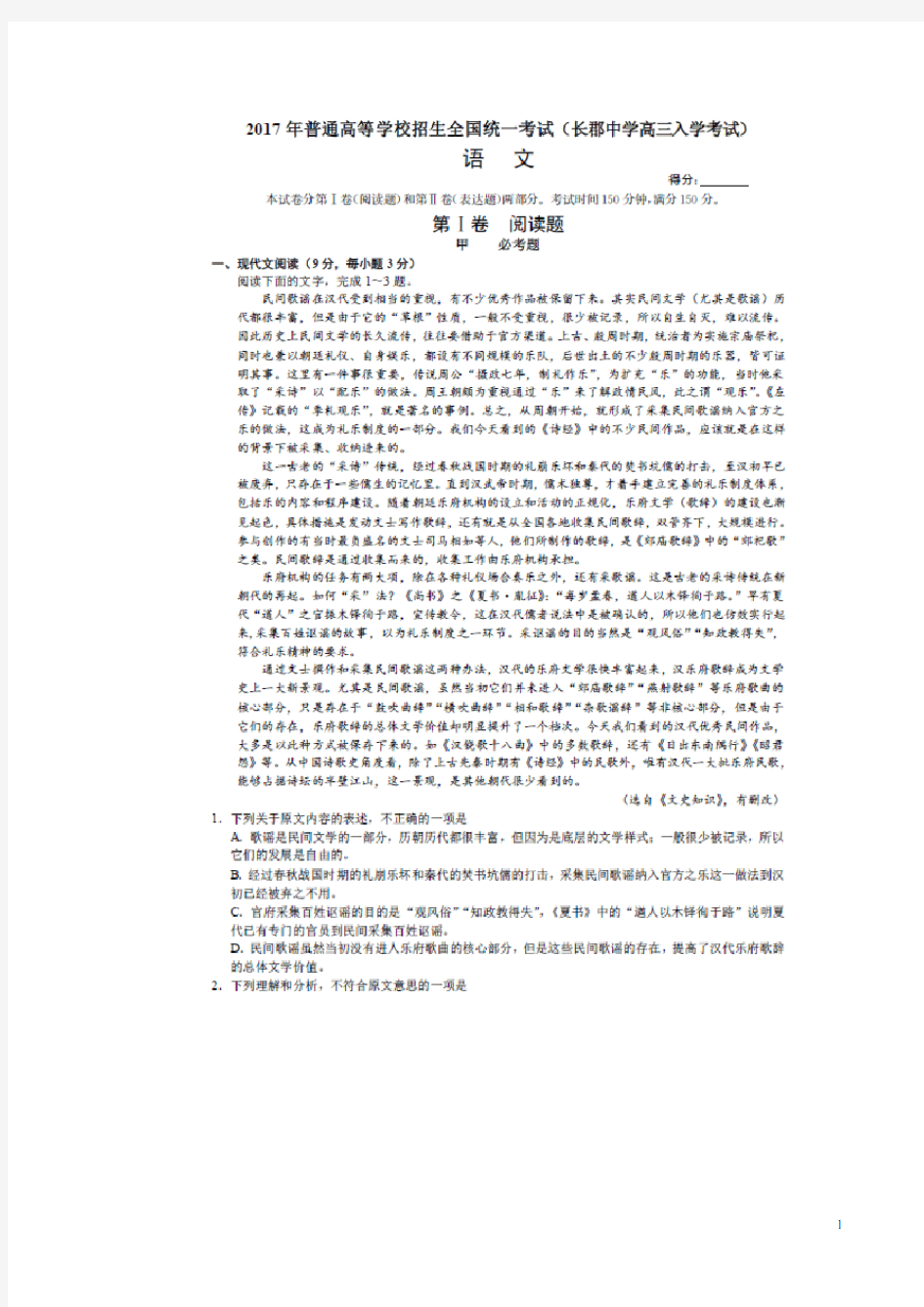 湖南省长沙市长郡中学高三语文入学考试试题(扫描版)