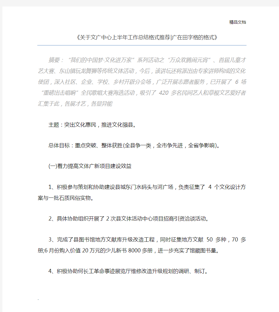 关于文广中心上半年工作总结格式推荐广在田字格的格式