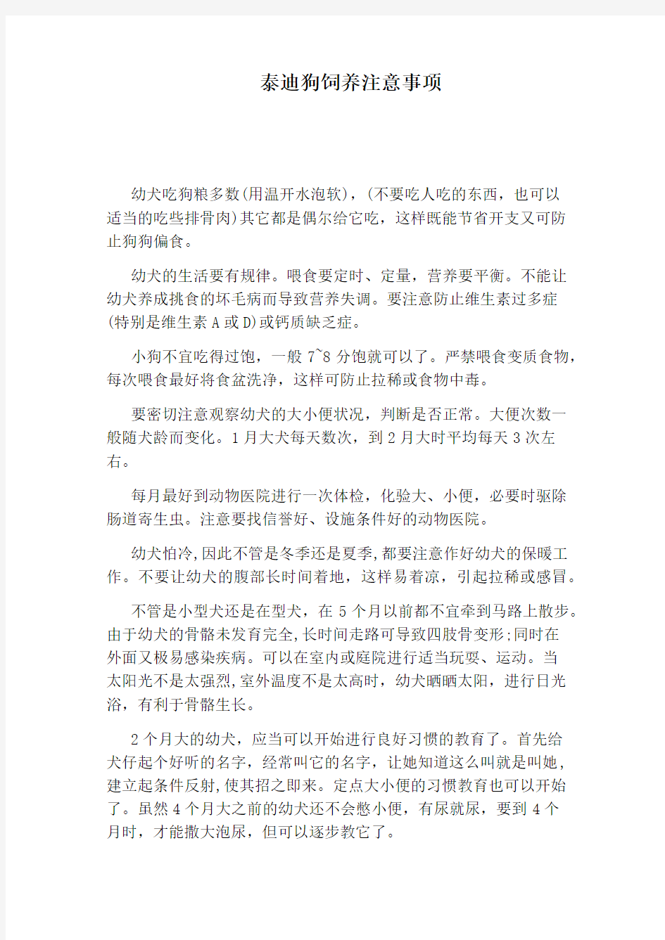 泰迪狗饲养注意事项