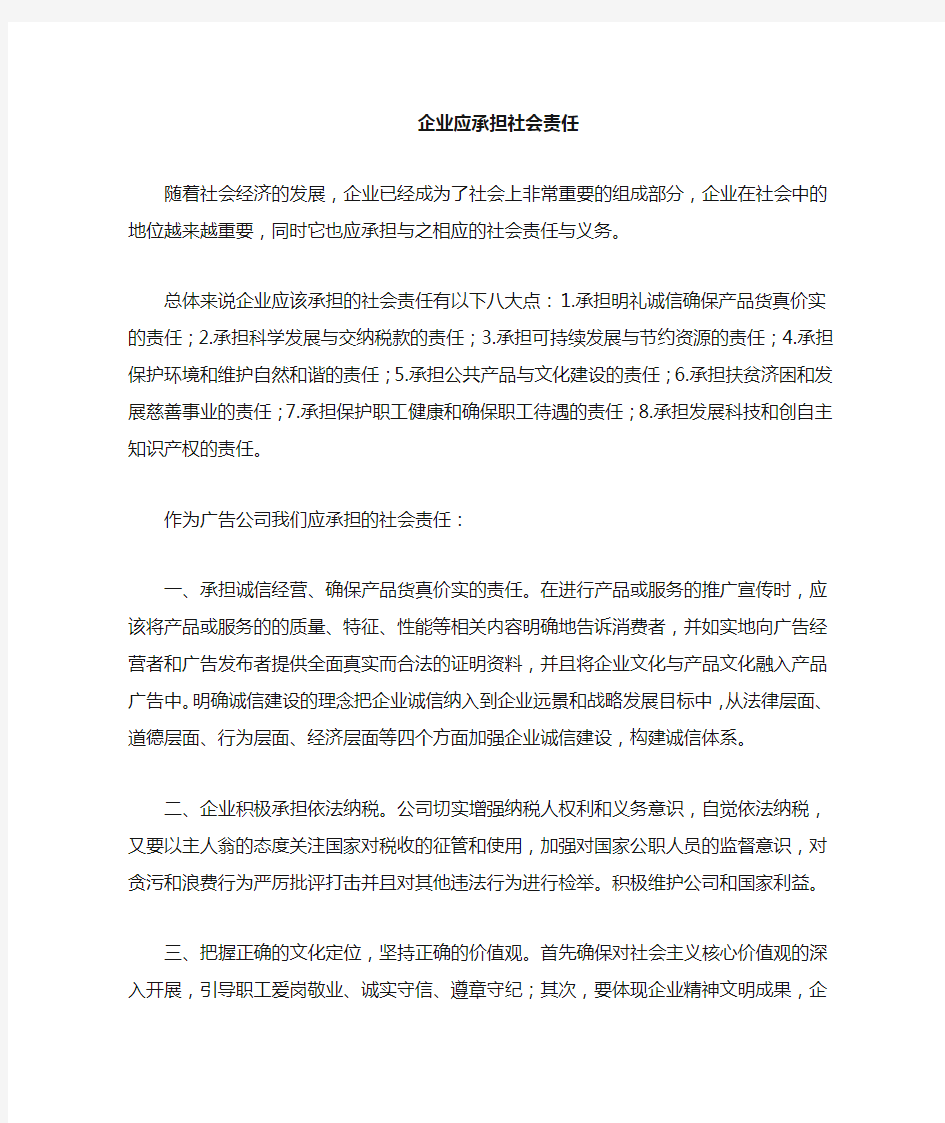 企业应承担的社会责任