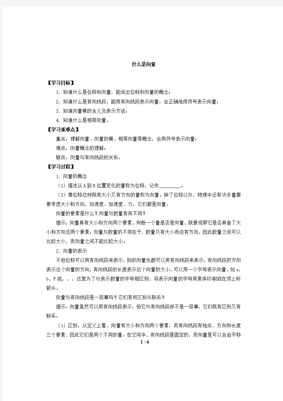 高中数学必修二 4.1什么是向量_导学案1-湘教版