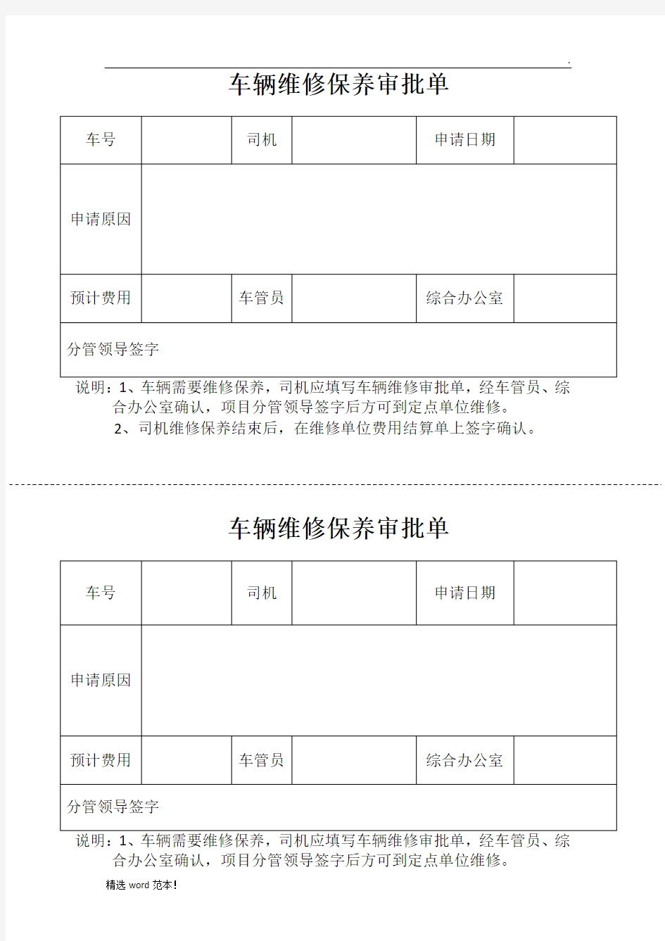 车辆维修保养审批单