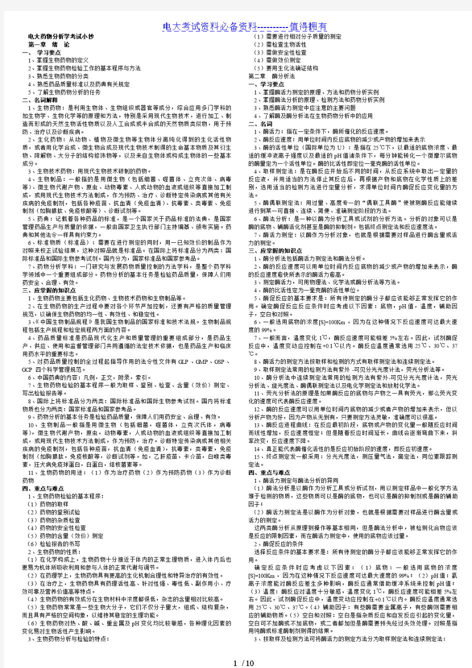 【最新整理】电大生物药物分析期末复习重点知识答案解析