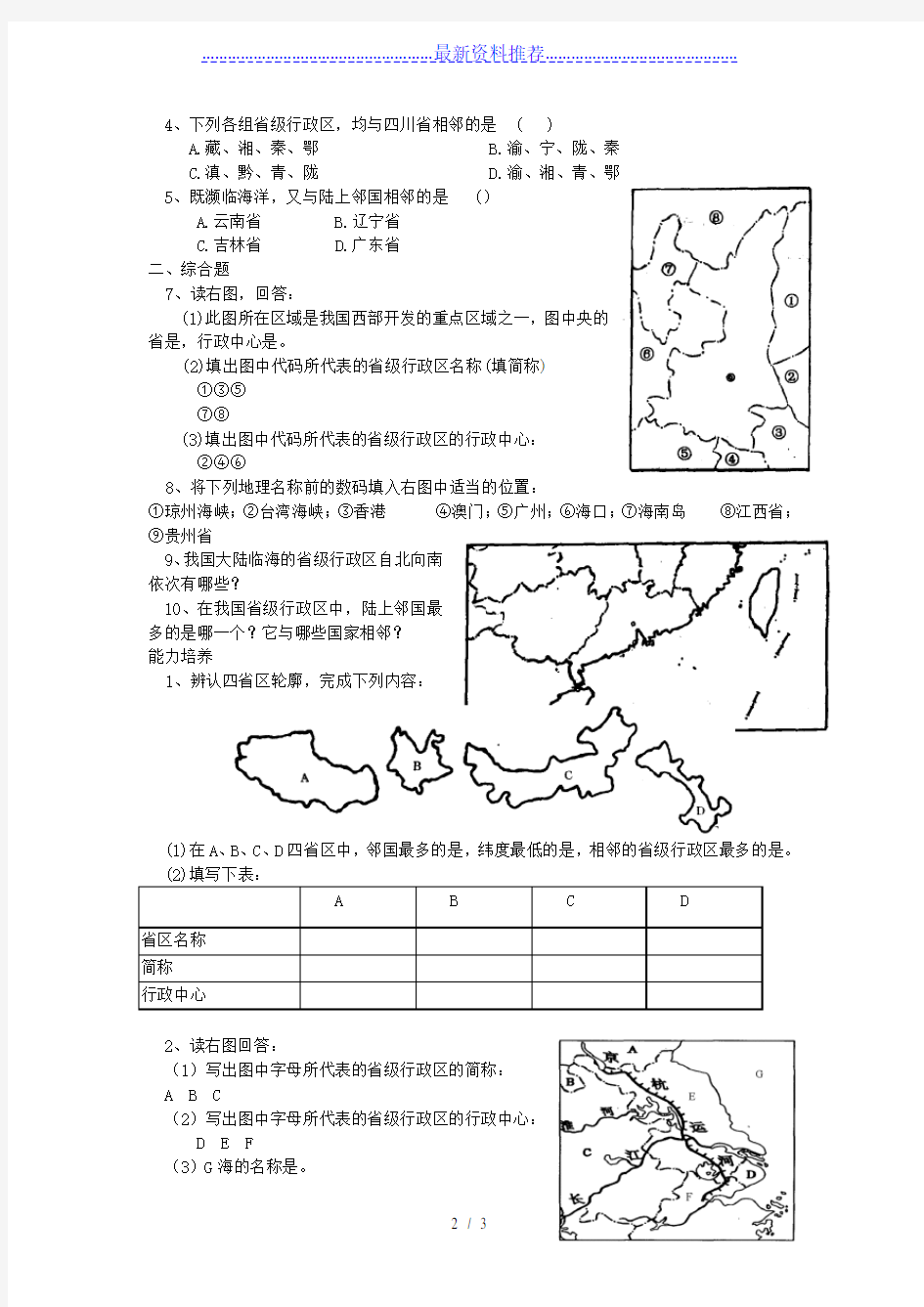 高中地理-中国的疆域和行政区划习题