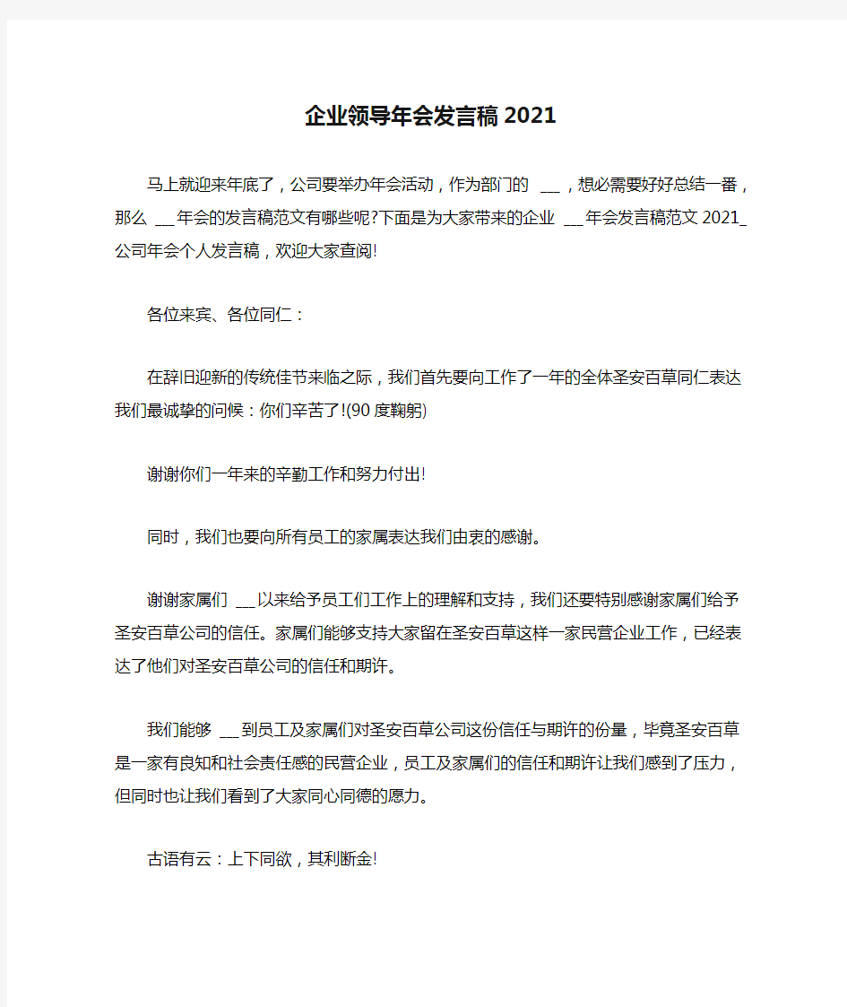 企业领导年会发言稿2021