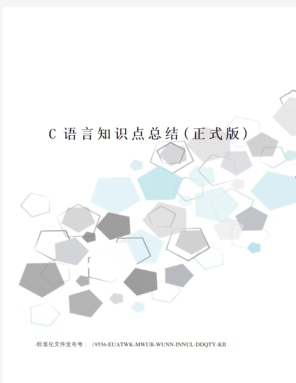 C语言知识点总结(正式版)