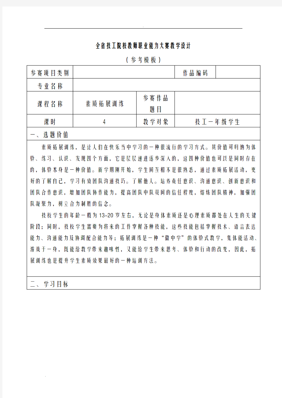 全国教师职业能力大赛素质拓展训练教学设计精品