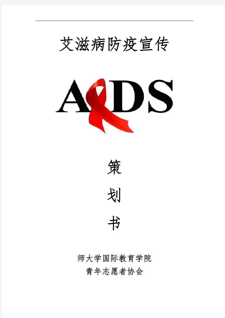 艾滋病防疫宣传项目策划书