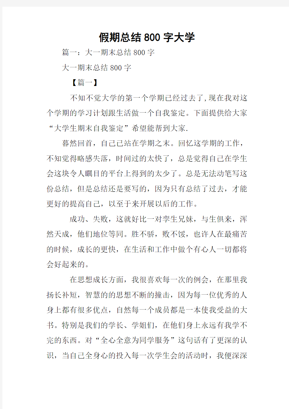 假期总结800字大学