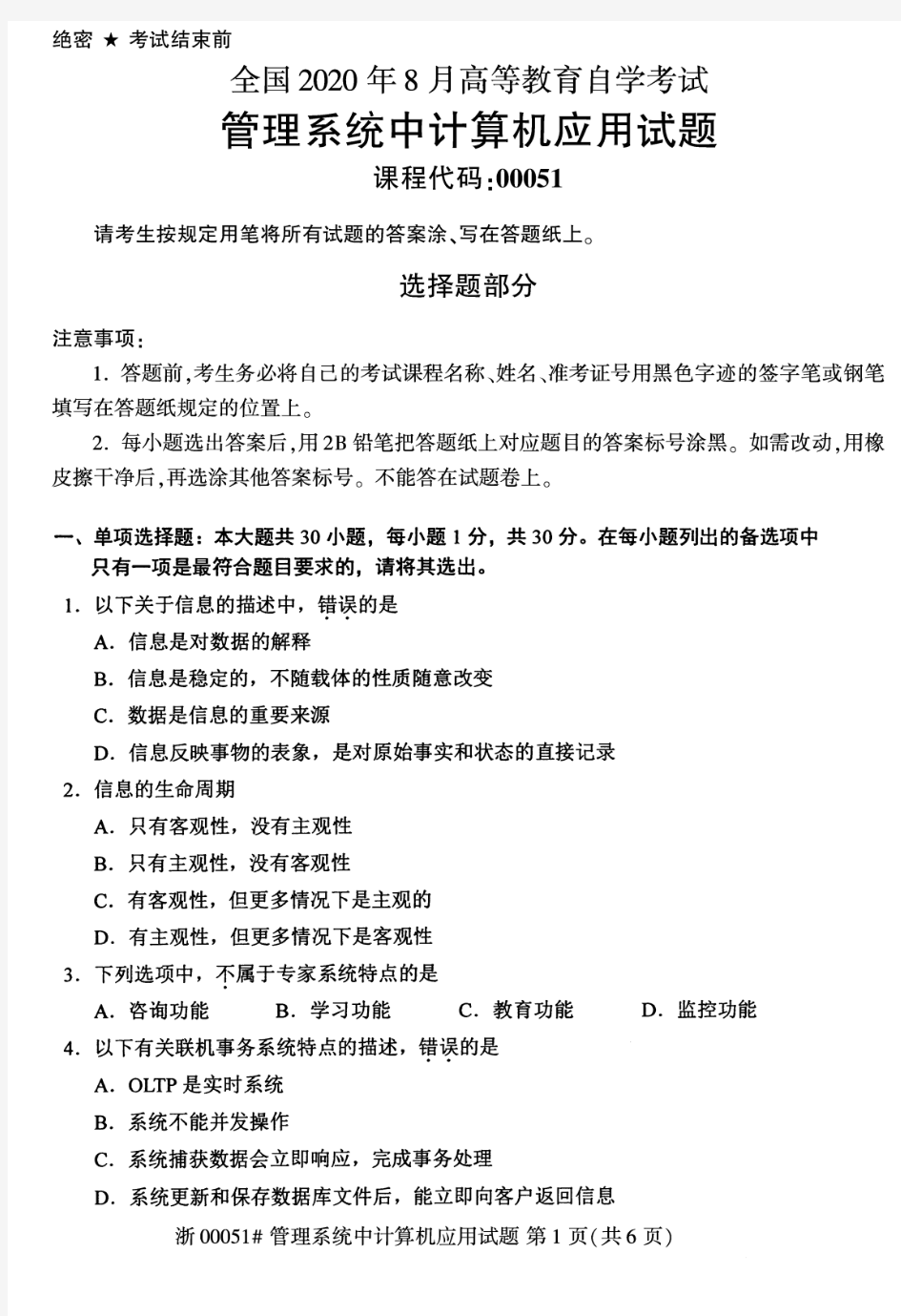 【自考真题】2020年8月管理系统中计算机应用00051试题