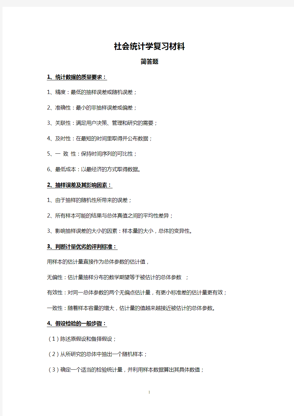 (完整版)社会统计学简答题与计算题复习资料