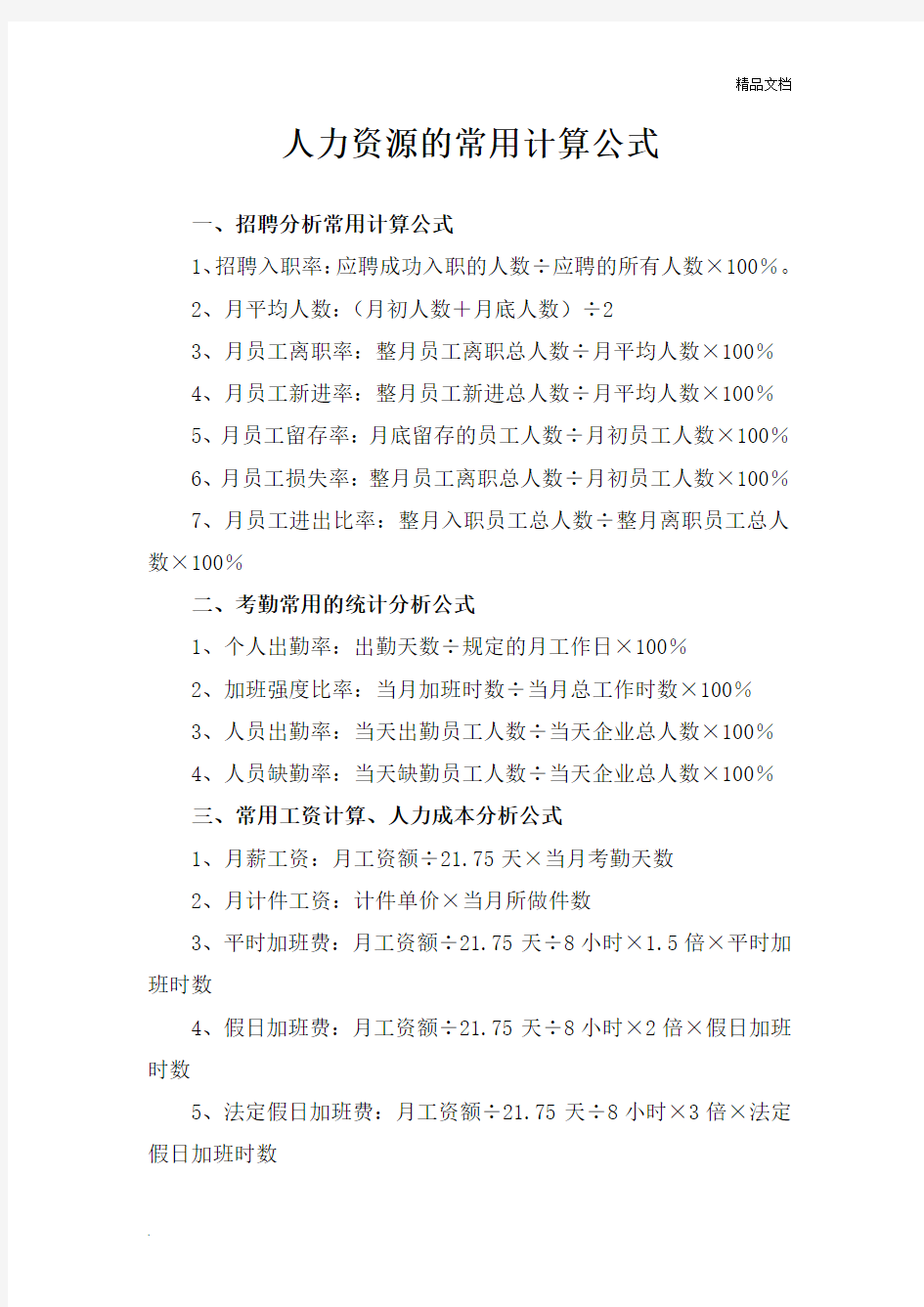 人力资源的常用计算公式