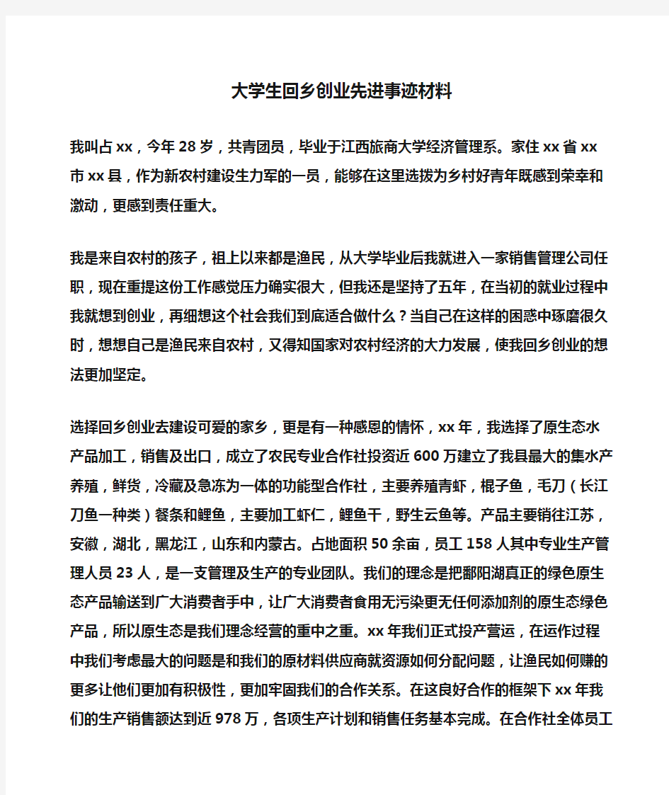 事迹材料：大学生回乡创业先进事迹材料