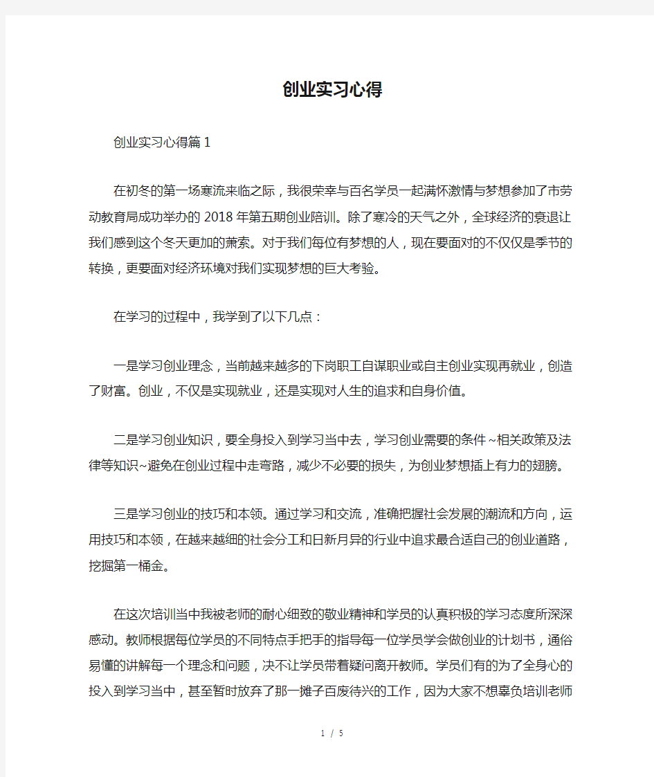 创业实习心得精选范文