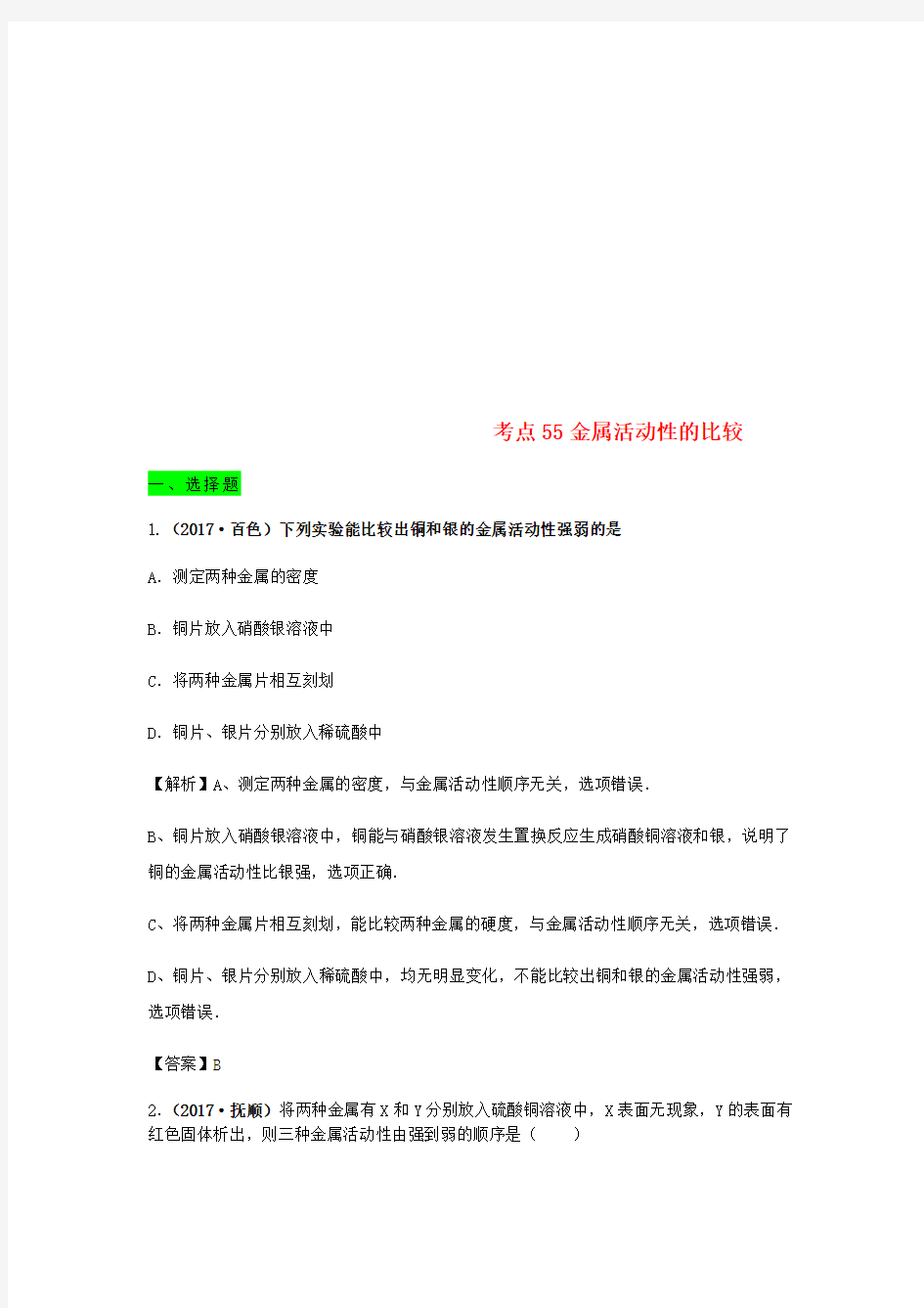 2017年中考化学试题分类汇编 考点55 金属活动性的比较(含解析)