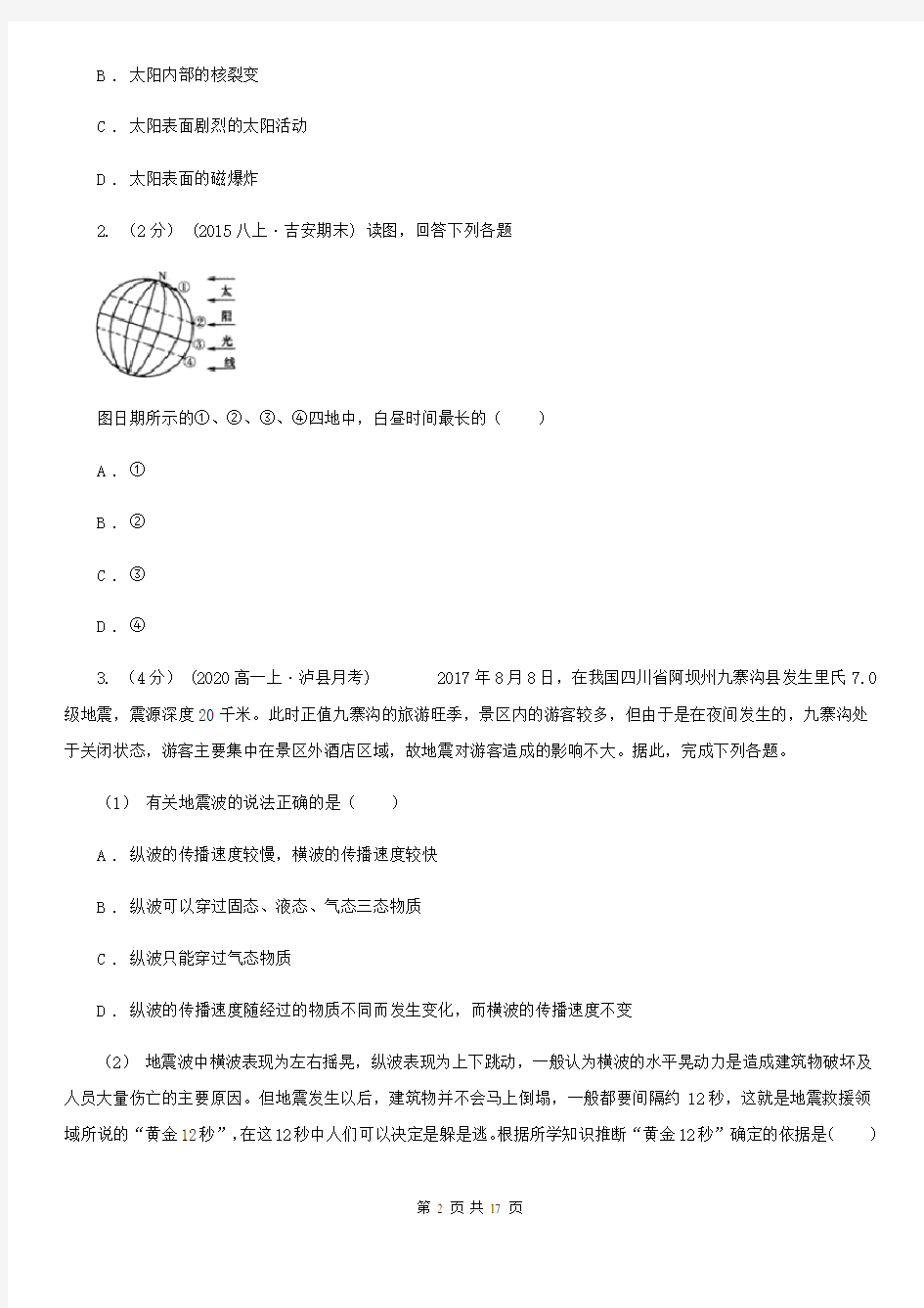 湖南省高一上学期地理第二次月考试卷