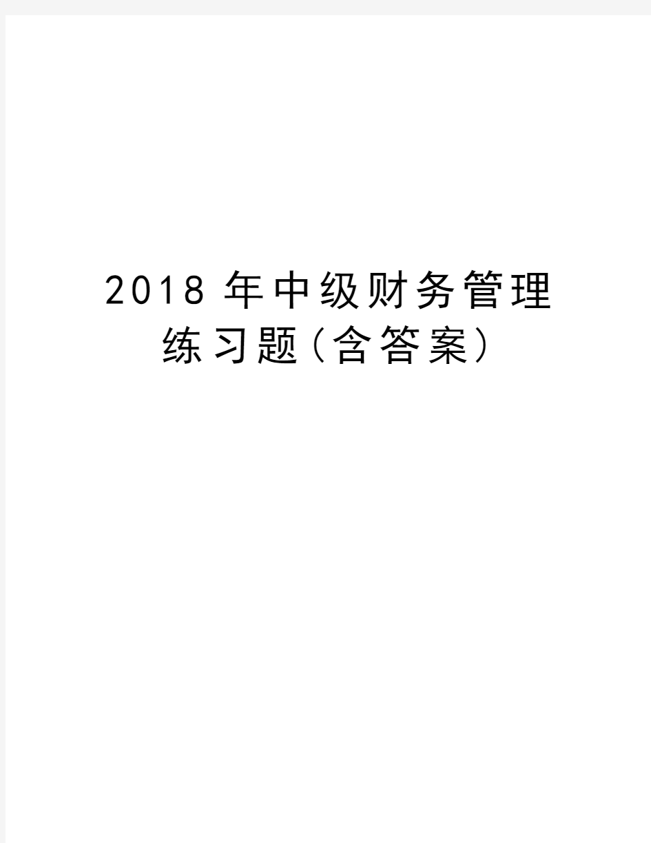 2018年中级财务管理练习题(含答案)电子教案