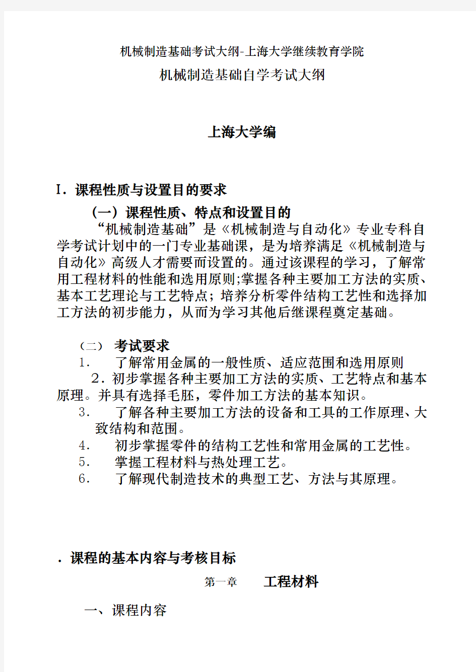 机械制造基础考试大纲-上海大学继续教育学院