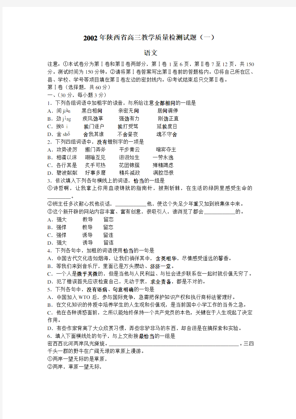 陕西省高三教学质量检测试题(一)语文