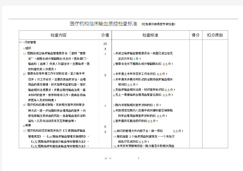 临床输血质控检查评分标准