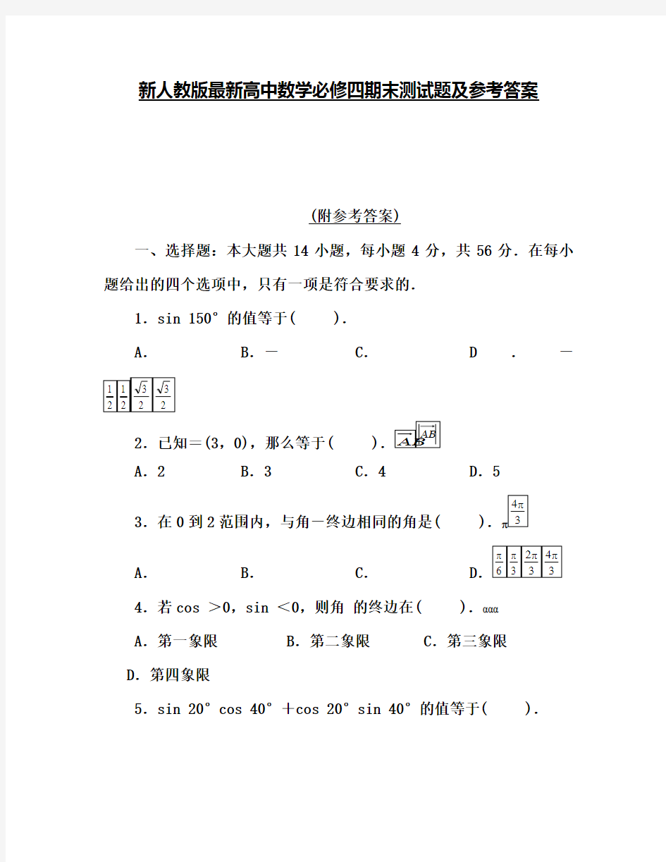 新人教版最新高中数学必修四期末测试题及参考答案