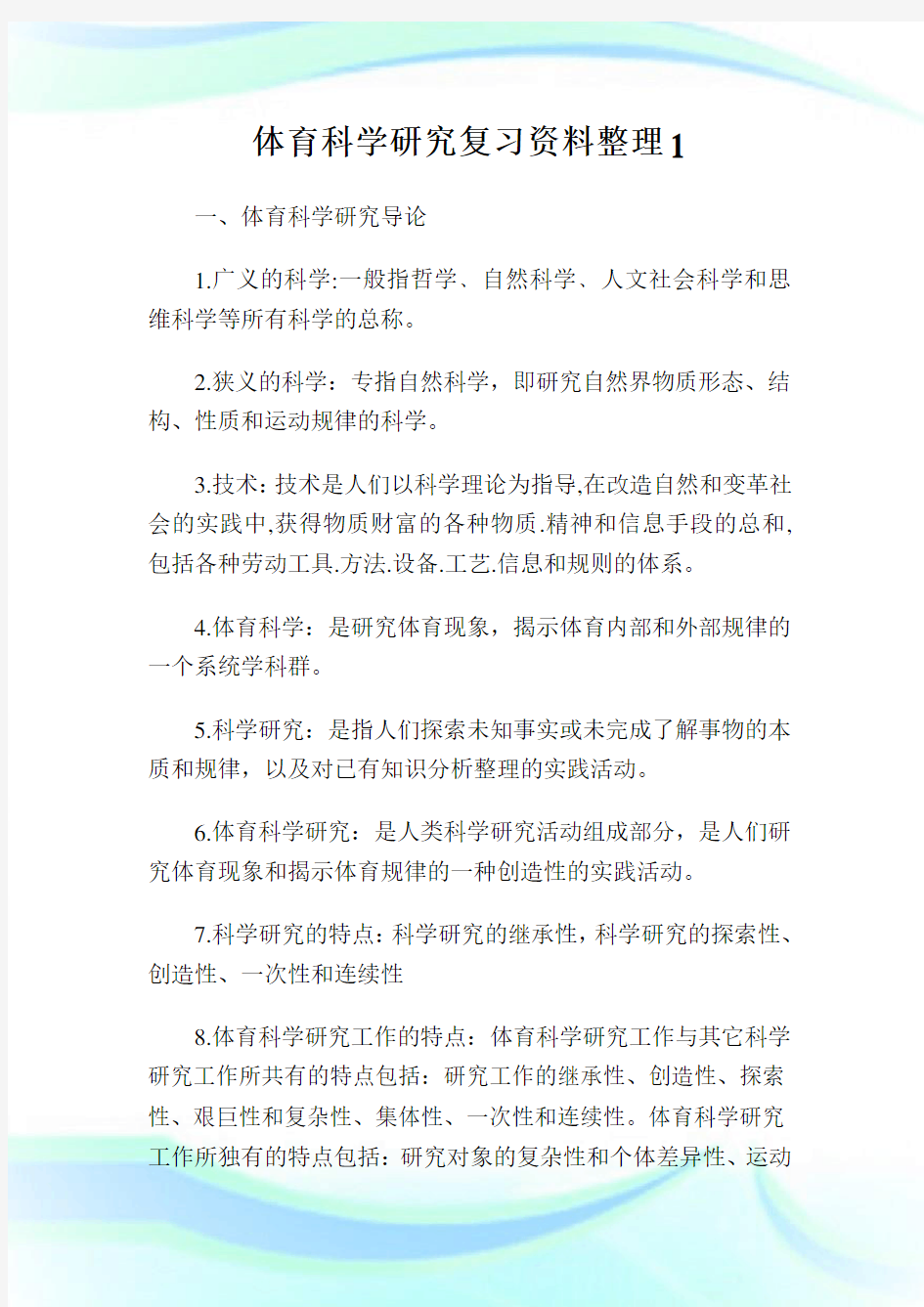 体育科学研究复习资料整理