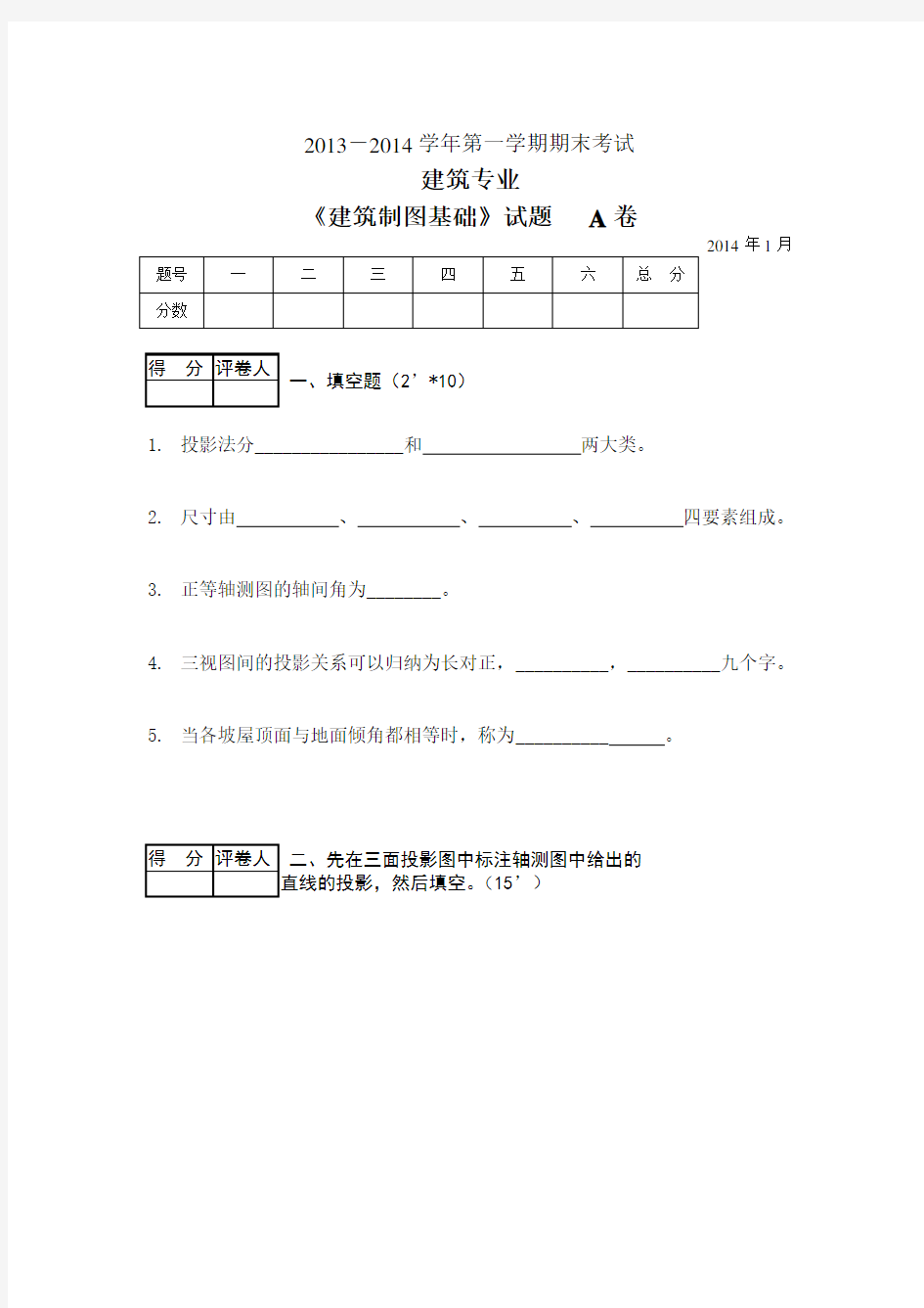 《建筑制图基础》试题及答案   A卷