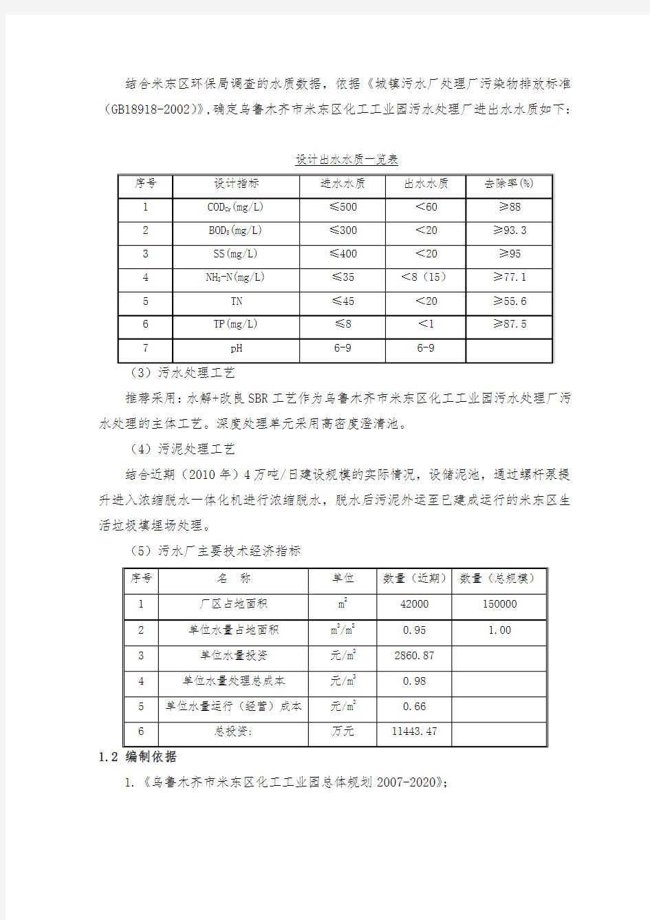 米东区化工工业园区污水处理可行性实施报告