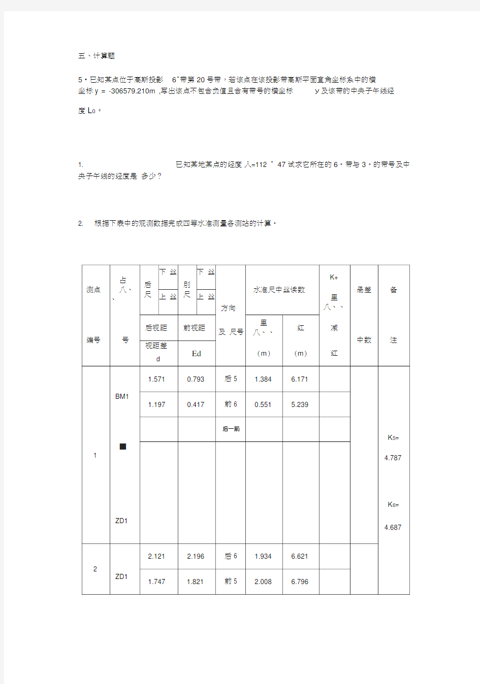 测量学计算题及答案