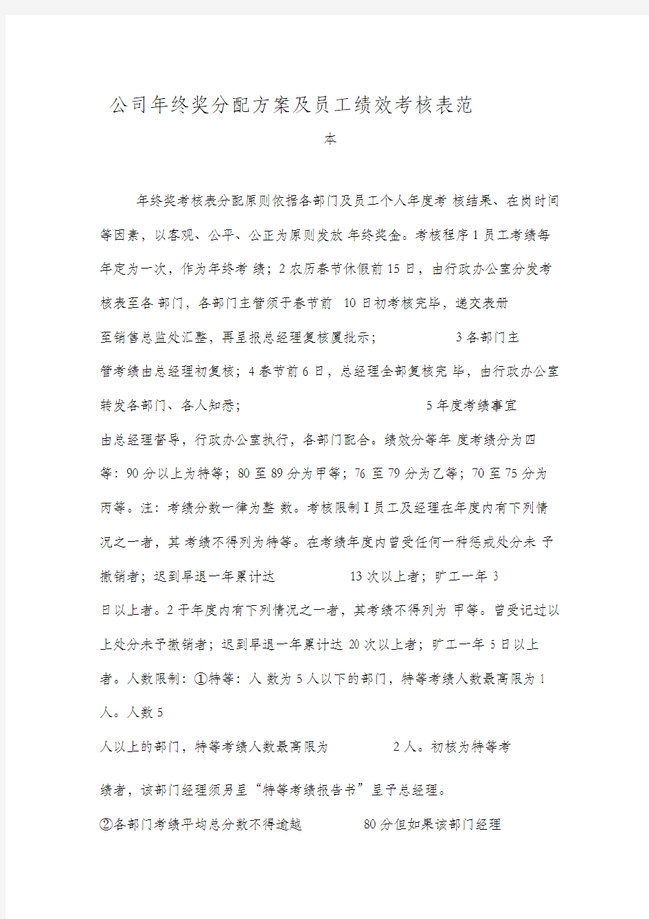 公司年终奖分配方案及员工绩效考核表范本